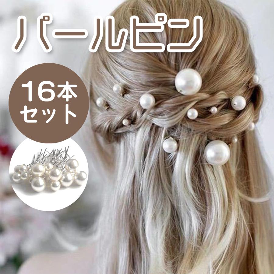 パールピン 16本セット ヘアピン Uピン パール 結婚式 ブライダル 髪