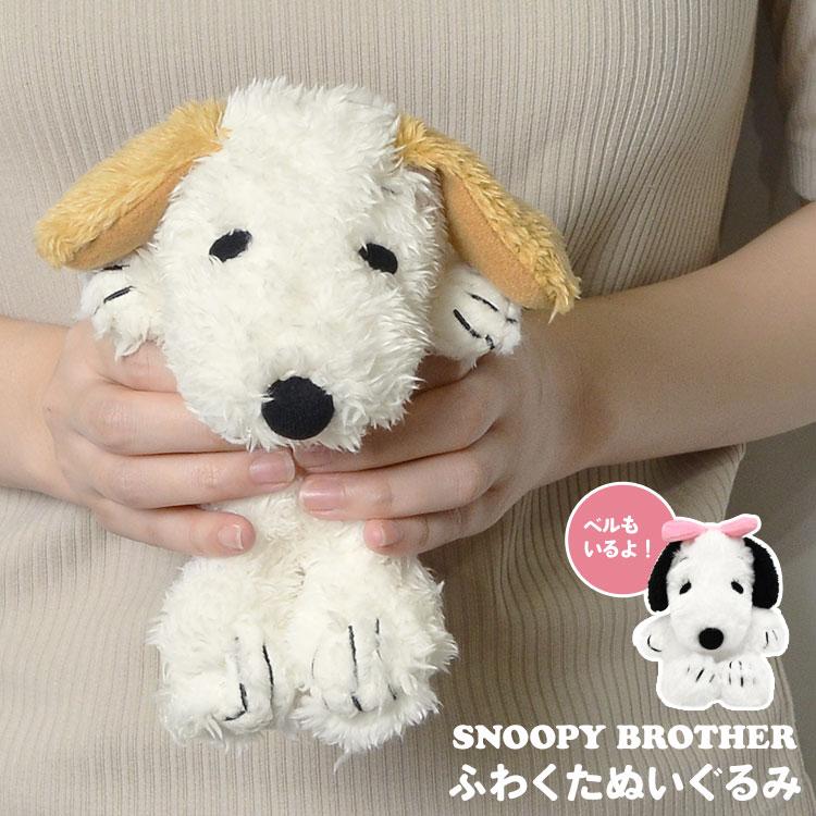 SNOOPY（スヌーピー） ぬいぐるみ ベル アンディ ふわくた fuwakuta