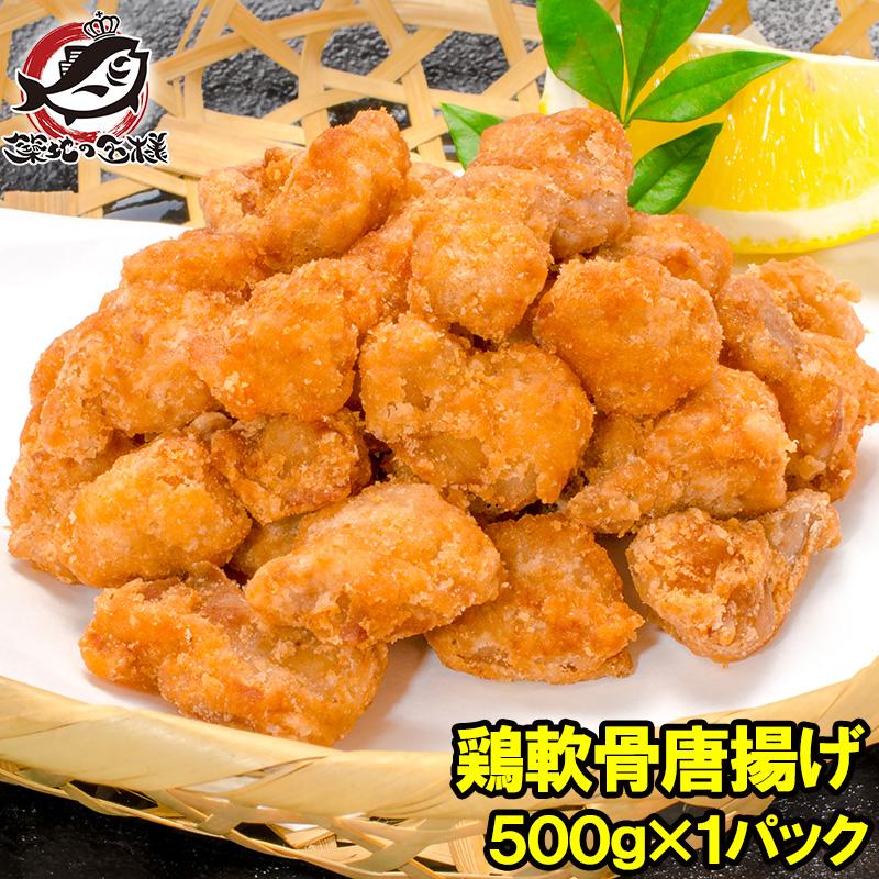 鶏軟骨唐揚げ 500g とりなんこつ 鶏 とり 唐揚げ からあげ から揚げ