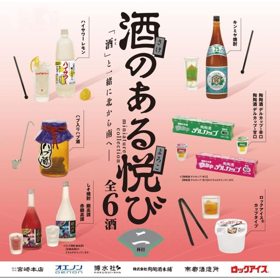 ケンエレファント 酒のある悦び2 ミニチュアコレクション ガチャガチャ