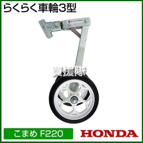 ホンダ（HONDA） 耕運機 こまめ F220 K2 二輪移動タイヤ付セット : 買