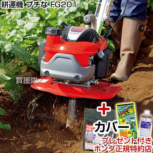 ホンダ（HONDA） (期間限定 特価) 耕運機 プチな FG201 JT カバー付