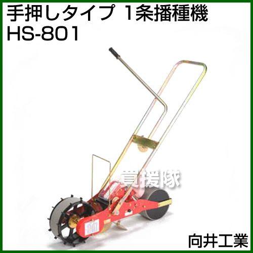 向井工業 手押しタイプ 1条播種機 HS-801 : 買援隊ヤフー店 - 通販
