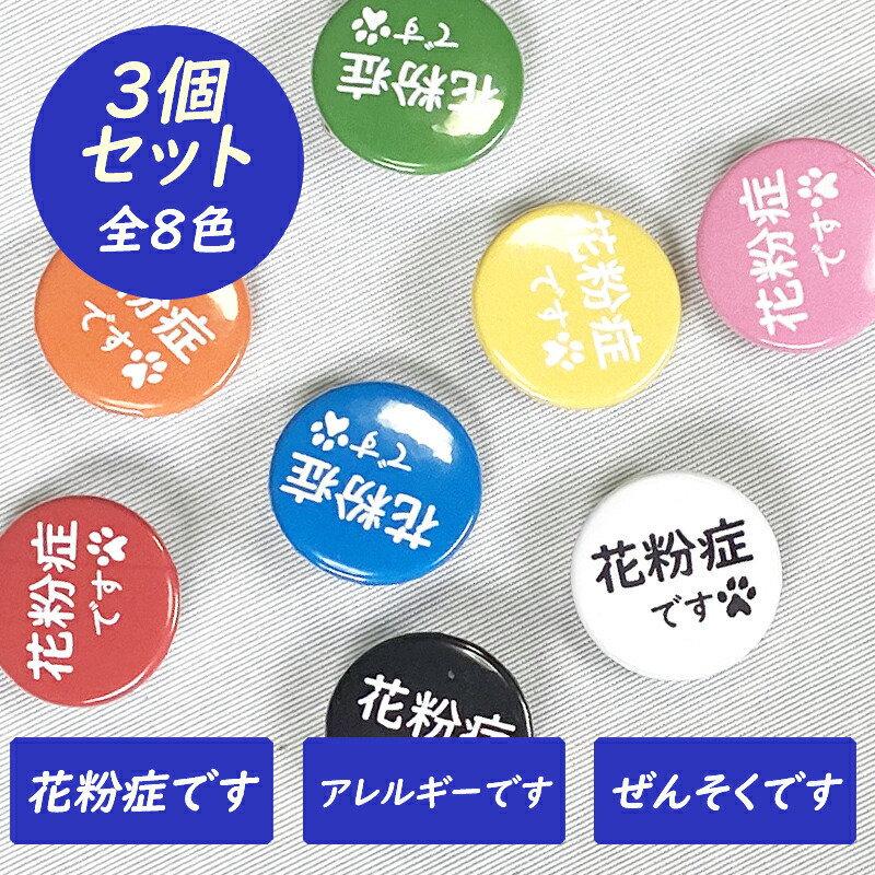 3個セットでお買い得！ 缶バッチ 缶バッジ 花粉症です アレルギーです