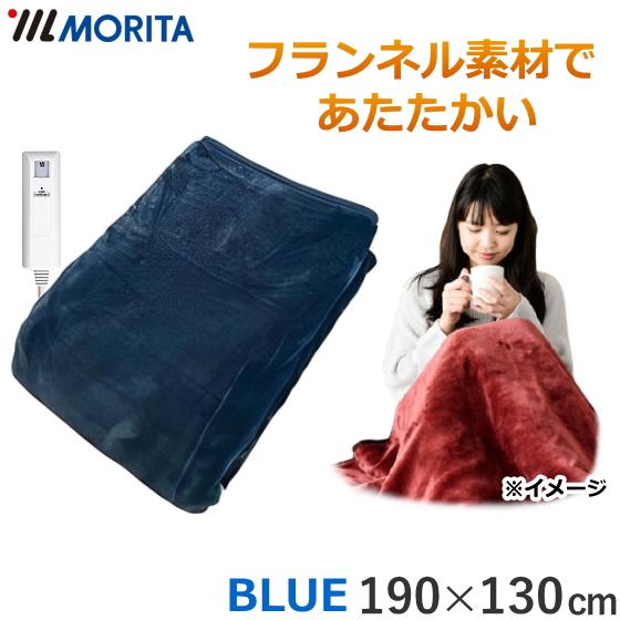 MORITA（モリタ） 電気毛布 MORITA TMB-K19FM-BL ダニ退治 手洗いOK