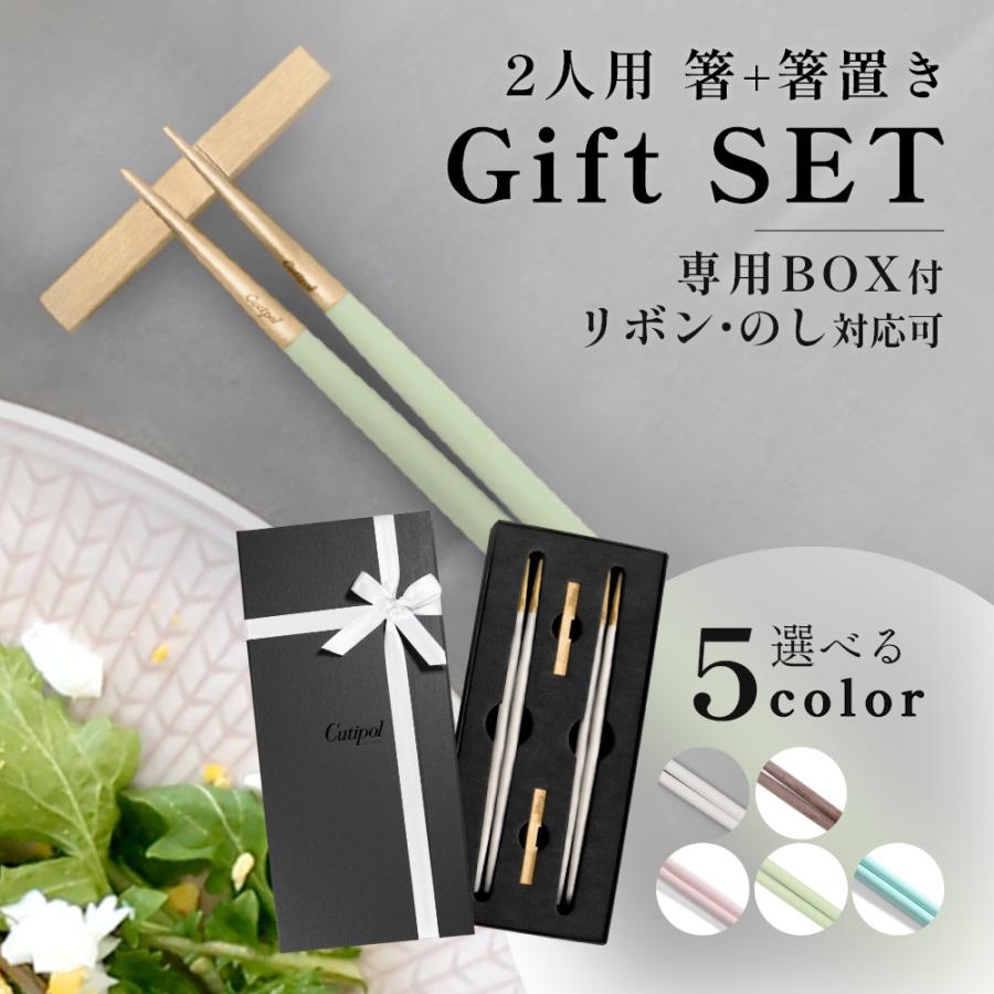 Cutipol（クチポール） 正規品 箸 + 箸置き セット ペア ギフトセット