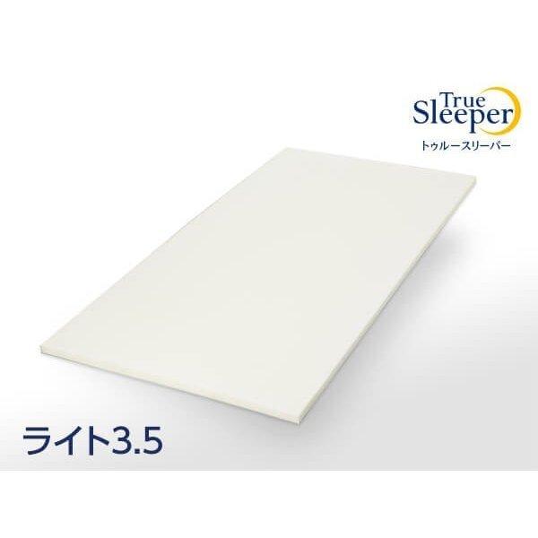 トゥルースリーパー（True Sleeper） 【新品訳あり特価】トゥルー
