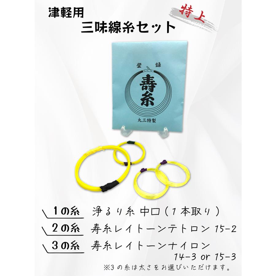 ≪特上糸セット≫【 津軽用 三味線糸セット (特上) 2の糸テトロン