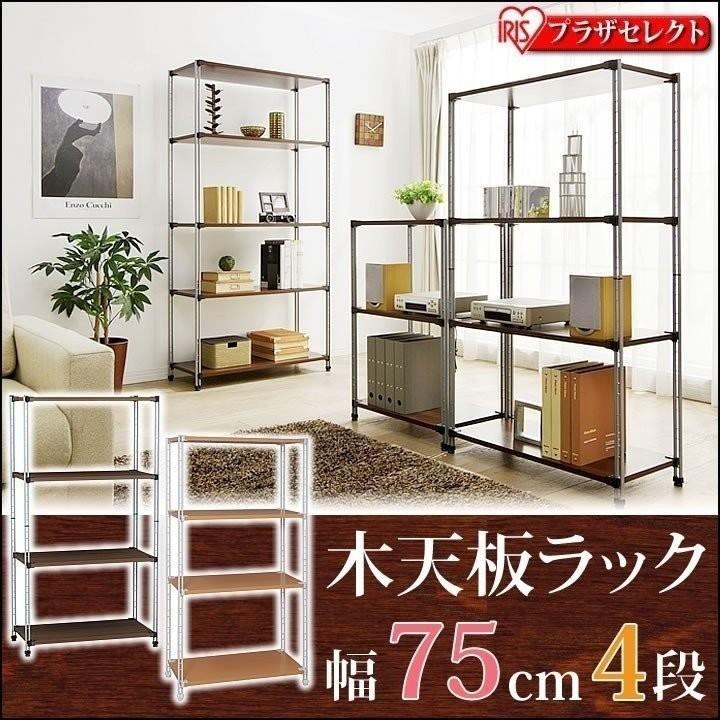 木天板ラック liberte(リベルテ) 幅75cm×4段 スチールラック メタル製