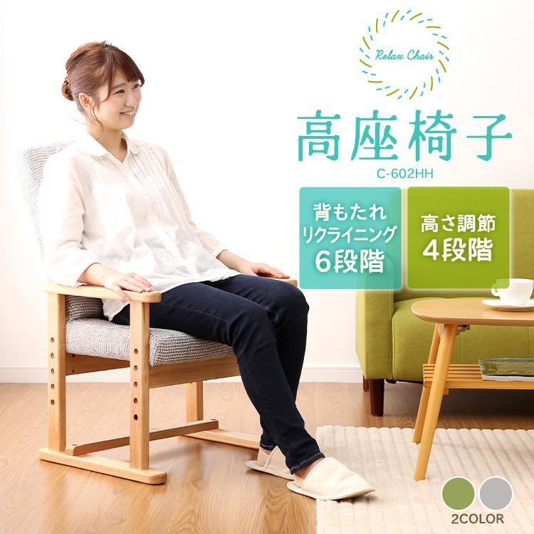座椅子 高座椅子 リクライニング 高さ調節 4段階 シンプル おしゃれ