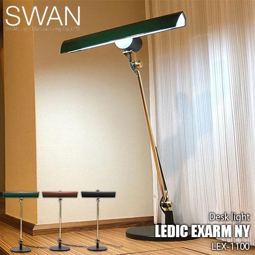スワン電器 SWAN LEDIC EXARM 