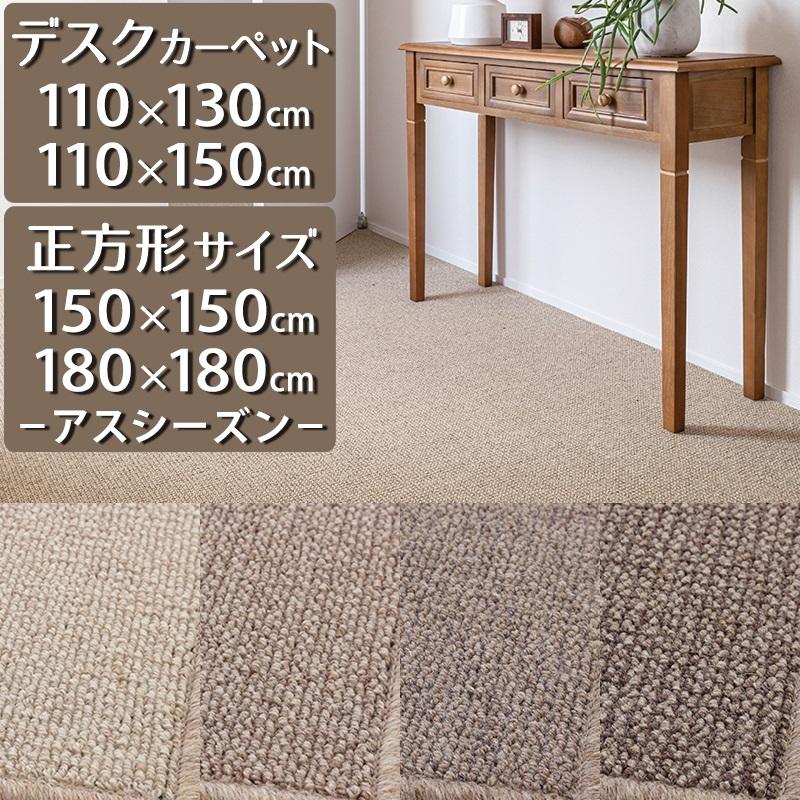 アスワン デスクカーペット ラグマット (防炎ラベル付)(アスシーズン