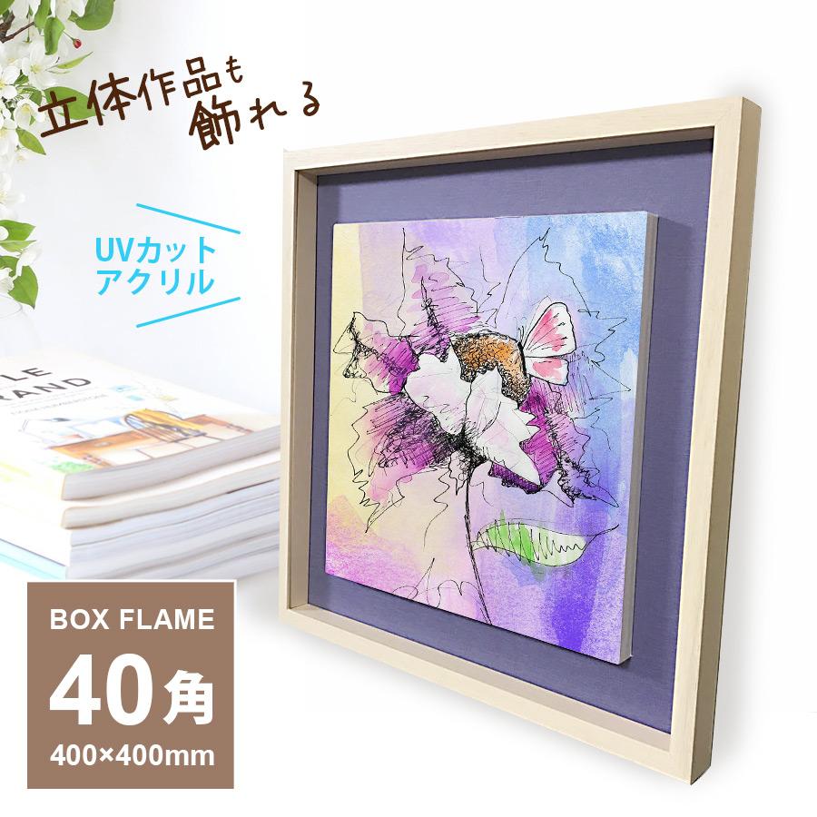 立体額 ボックスフレーム 深さ23ミリ 額縁 40角 400×400mm UV