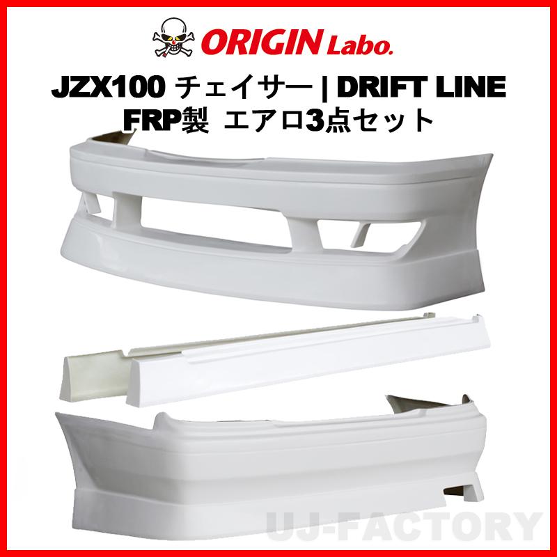 ORIGIN Labo. FRP ドリフトライン エアロ3点セット フロント＋リア