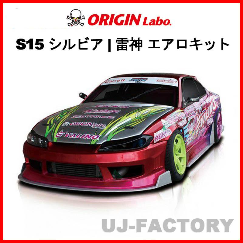 ORIGIN Labo. 雷神 3点 エアロキット フロントバンパー＋サイド