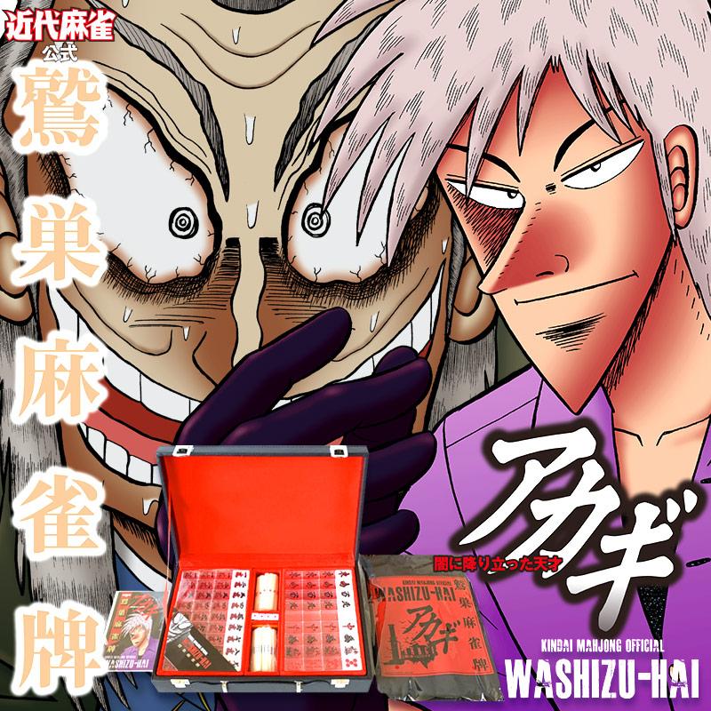 ☆【1個】公式！アカギ 鷲巣麻雀牌 (C)福本伸行/竹書房 : ユナイテッド