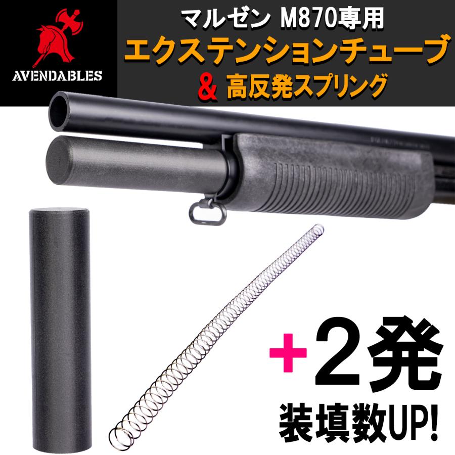 ショットシェル エクステンション マガジンチューブ マルゼン M870