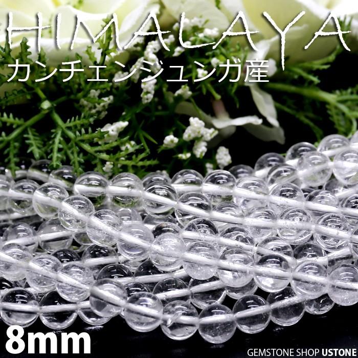 ヒマラヤ水晶 ブレスレット カンチェンジュンガ産 8mm 天然石