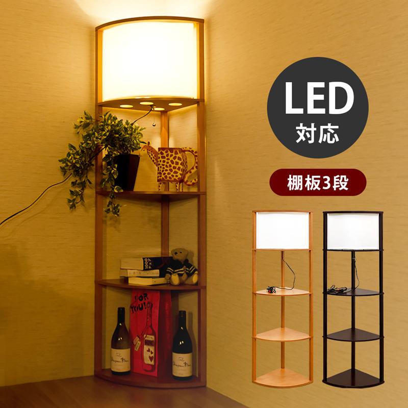 フロアライト LED対応 コーナー 棚付き 3段 収納棚 ラック 照明