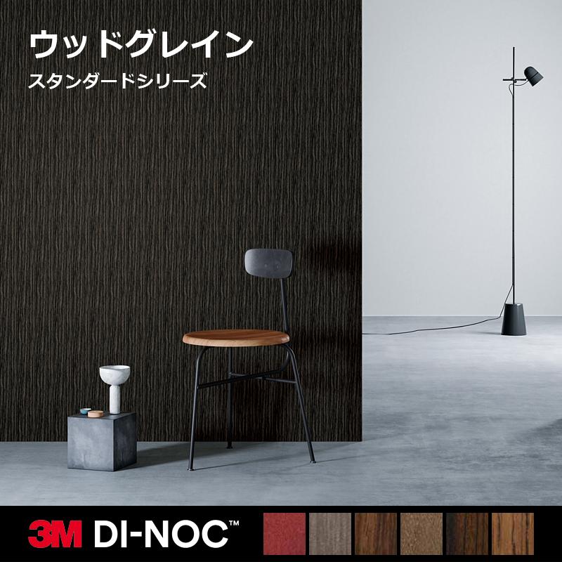 3M カッティングシート 木目 ダイノックフィルム ダイノックシート