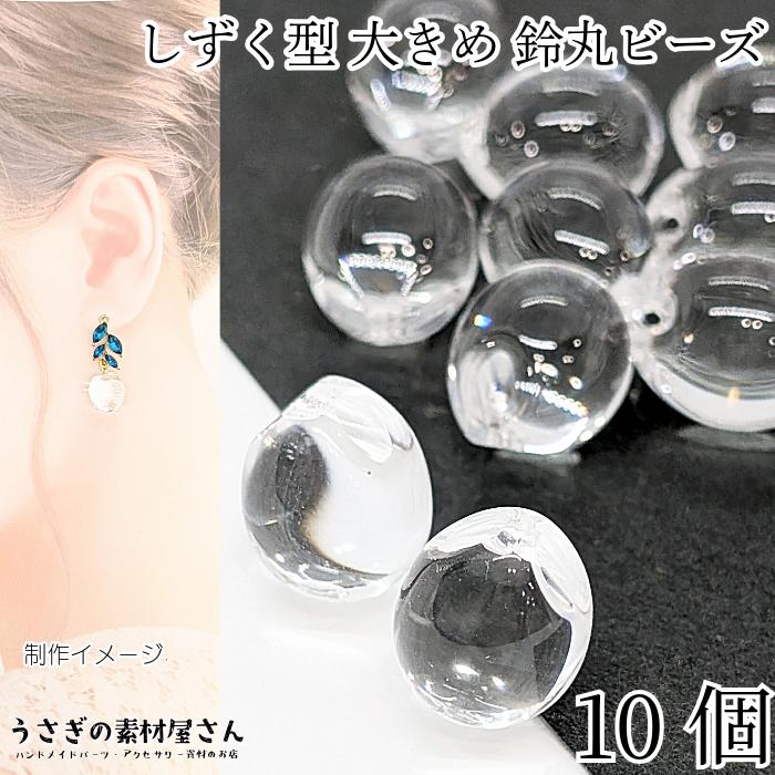鈴丸ビーズ 大きめ ドロップ クリア 透明色 15mm 10個 アクリル製