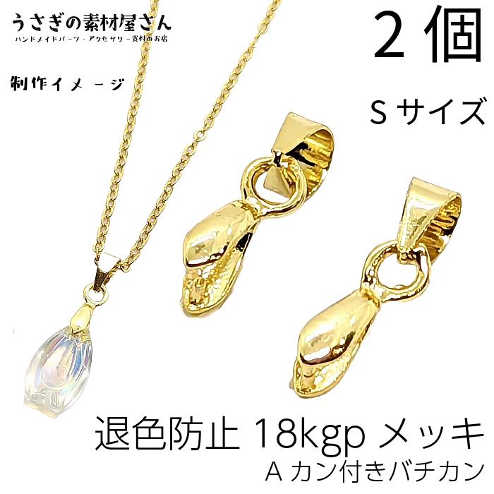 バチカン パーツ 14mm 2個 18kgp 鍍金 Sサイズ 横穴用 アクセサリー