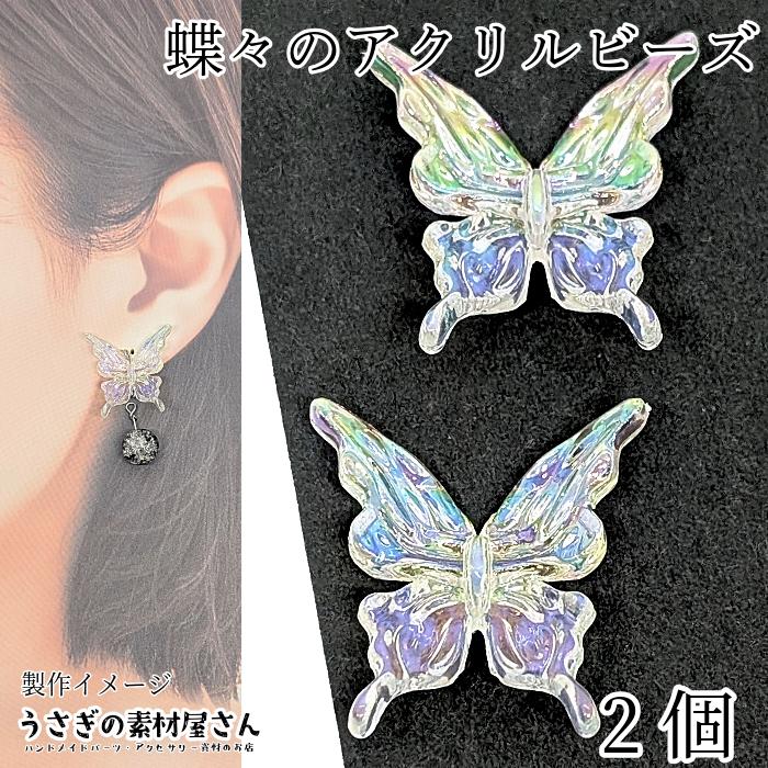 ビーズ 蝶々 大きめ アクリルビーズ バタフライ 26mm 2個 クリア