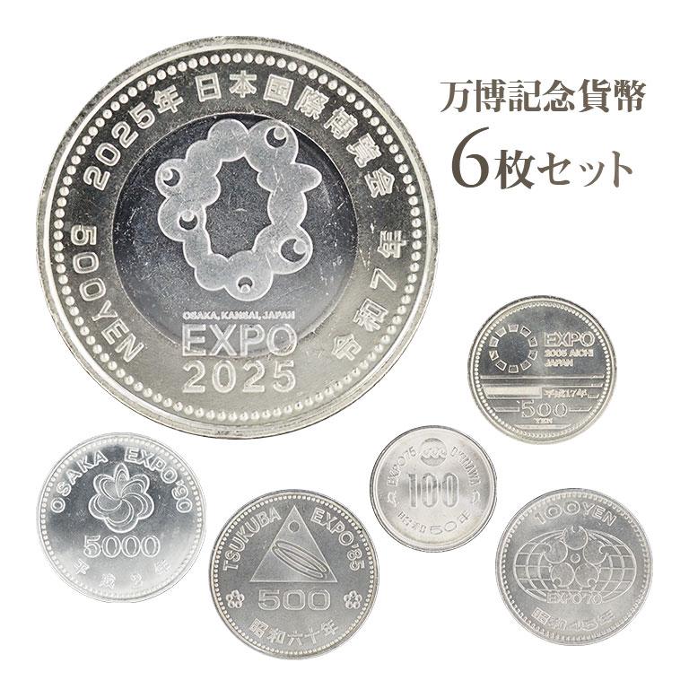 万博記念貨幣 6枚セット 記念硬貨 コインセット コレクターアイテム