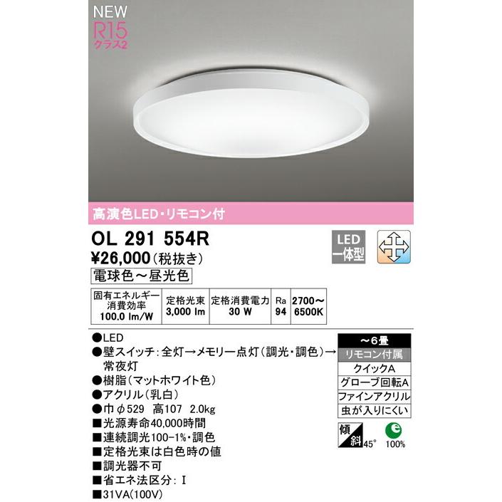 ODELIC（オーデリック） シーリングライト 【OL291554R】【OL 291 554R