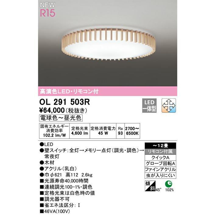 ODELIC（オーデリック） シーリングライト 【OL291503R】【OL 291 503R