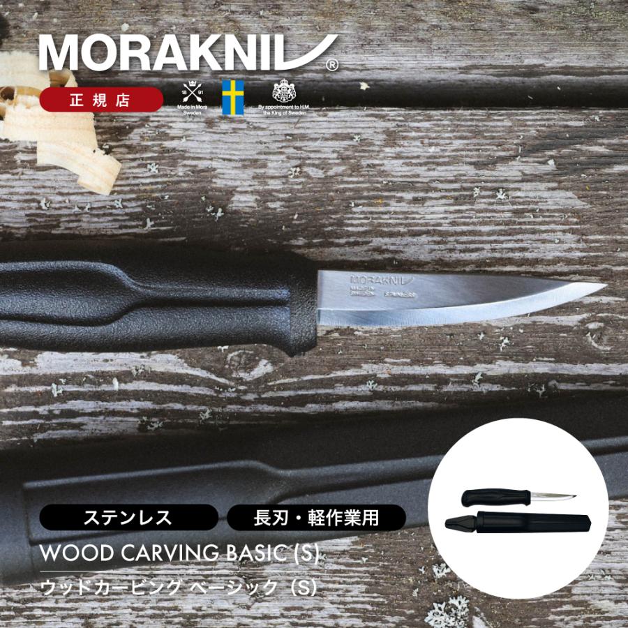 モーラナイフ ウッドカービング ベーシック (S) Morakniv | ステンレス