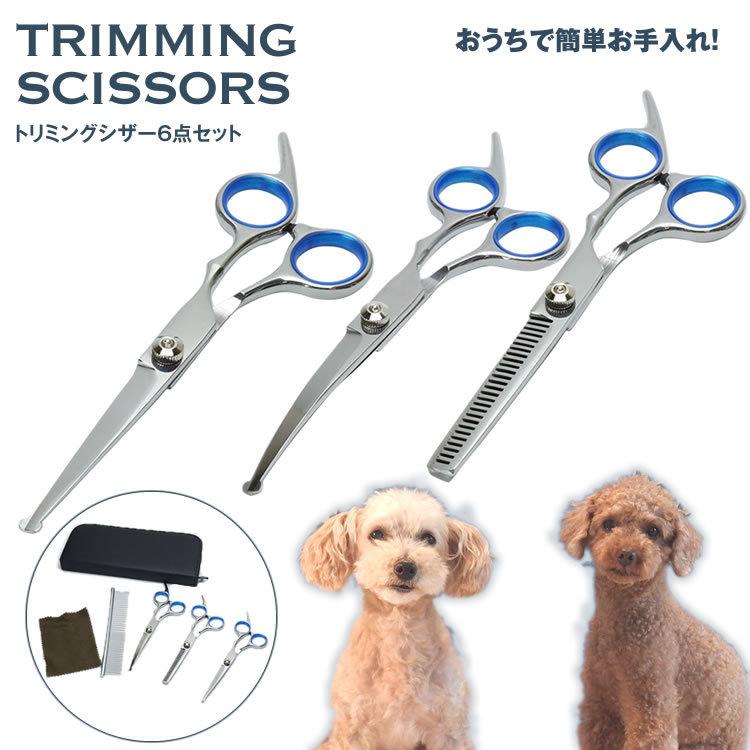 トリミング シザー 6点セット トリマー ハサミ カット ペット すき