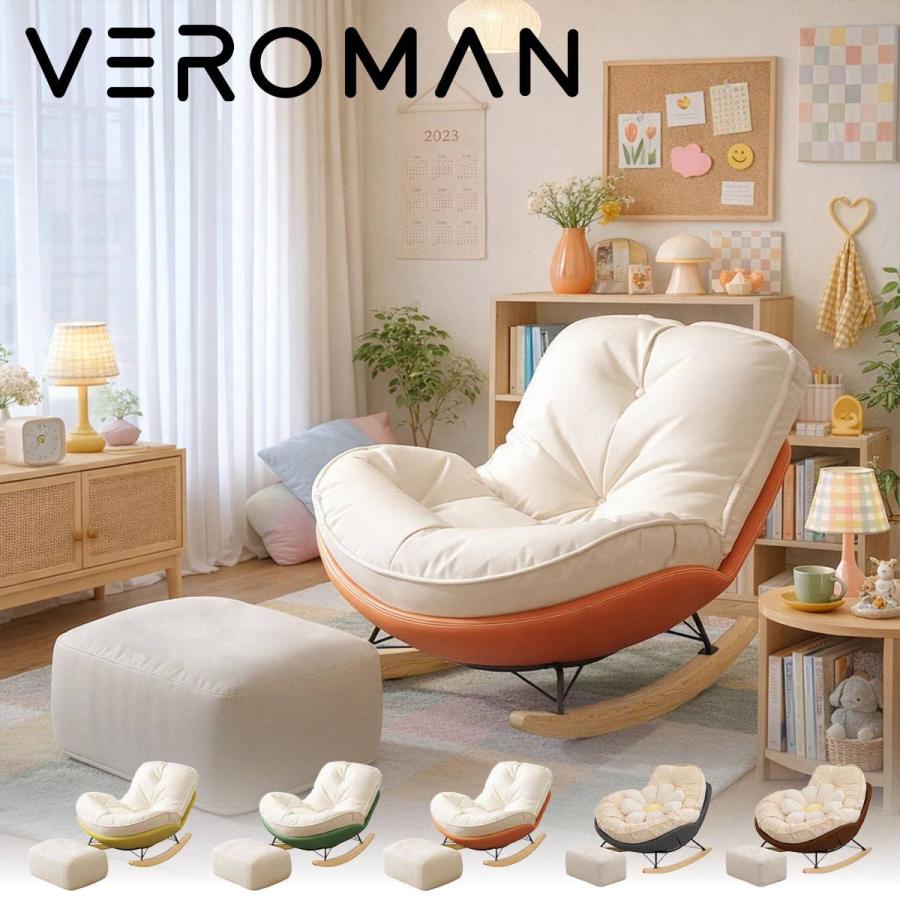 VEROMAN [オットマン付き] ロッキングチェア ロッキングソファ ソファ