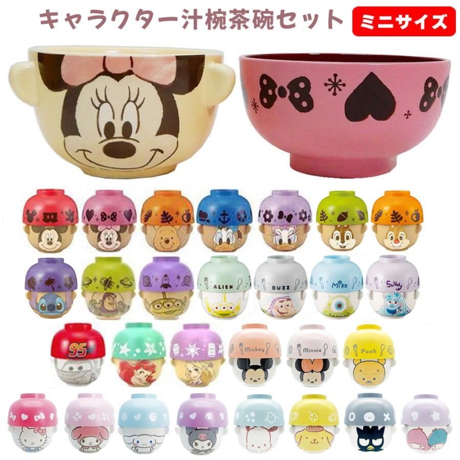 Disney（ディズニー） キャラクター 汁椀 茶碗 セット ミニサイズ