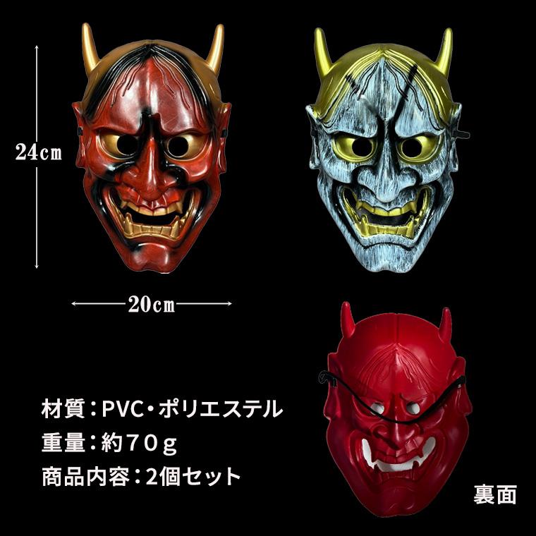 般若 はんにゃ マスク 般若の お面 鬼 2個セット 軽量PVC製 かぶりもの