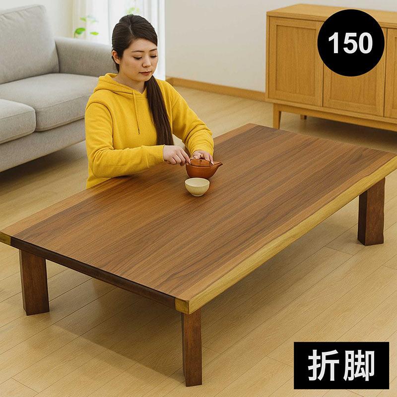 折りたたみ 座卓 150cm 木製 なぐり加工 ウォルナット 和モダン