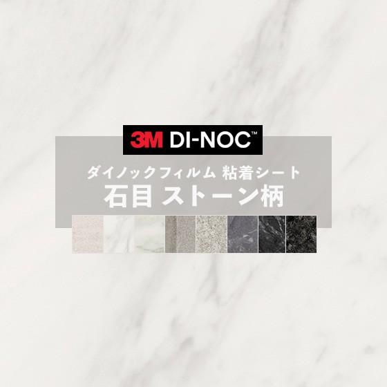 3M 粘着シート 送料無料 ダイノックシート 石目 ストーン リメイク