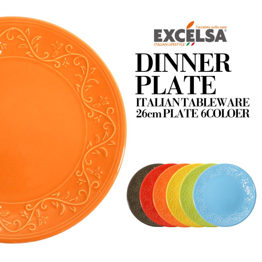 EXCELSA（エクスチェルサ） お皿 おしゃれ ブランド 洋食器 イタリア