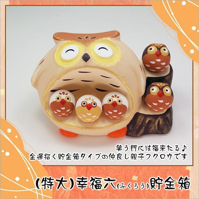 大阪長生堂 ふくろう 置物 陶器 フクロウ 特大 幸福六 ふくろう 貯金箱