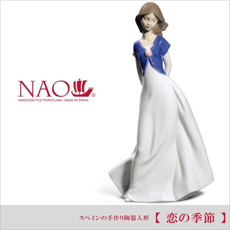 大阪長生堂 リヤドロ 人気ブランド NAO 恋の季節 送料無料 リヤドロ