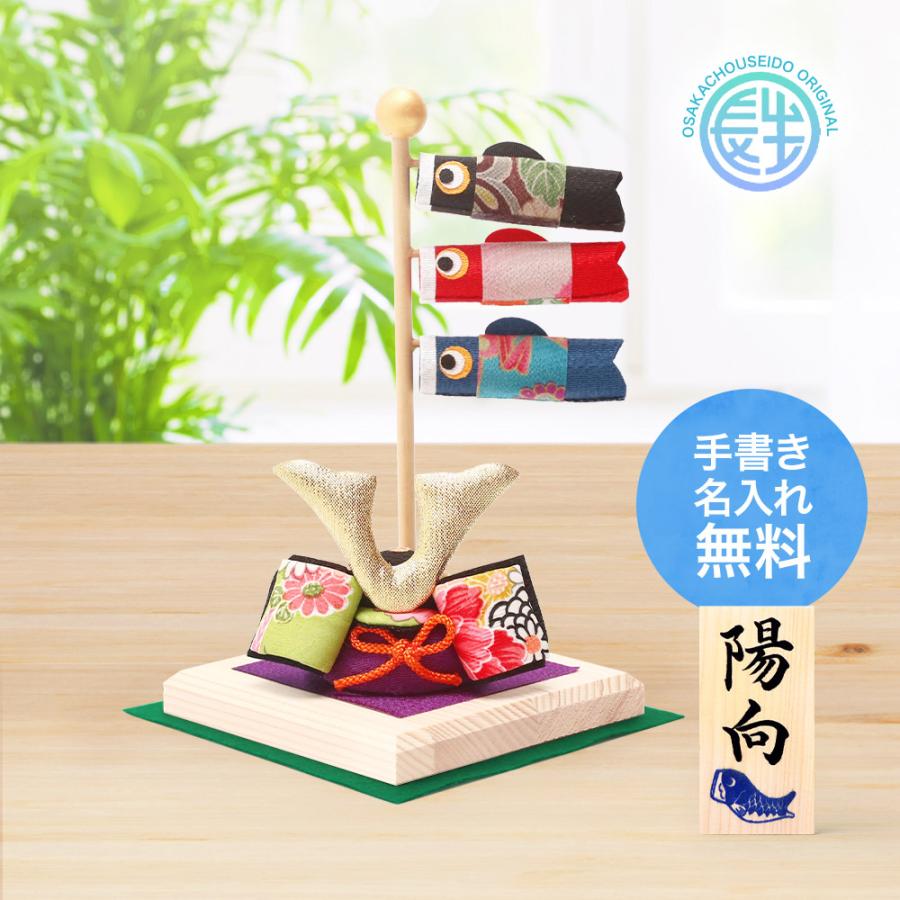 大阪長生堂 鯉のぼり こいのぼり 室内 五月人形 コンパクト おしゃれ