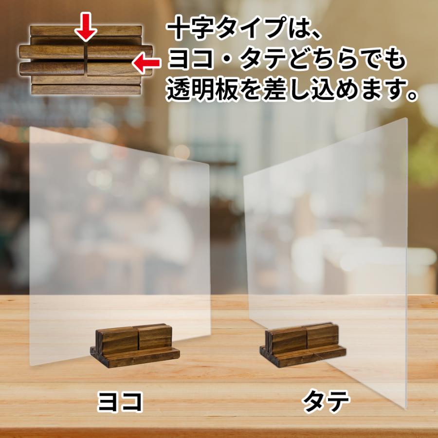 木製 スタンド Sサイズ 十字タイプ 横幅 150mm 飛沫防止 アクリル