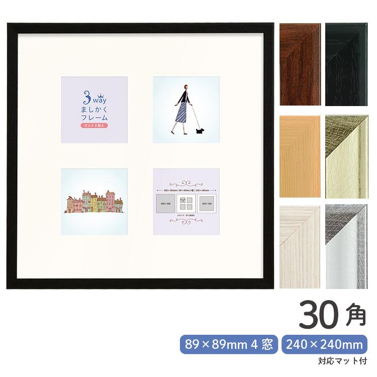 万丈（VANJOH） ましかく フォトフレーム 30角 壁掛け 正方形 額縁