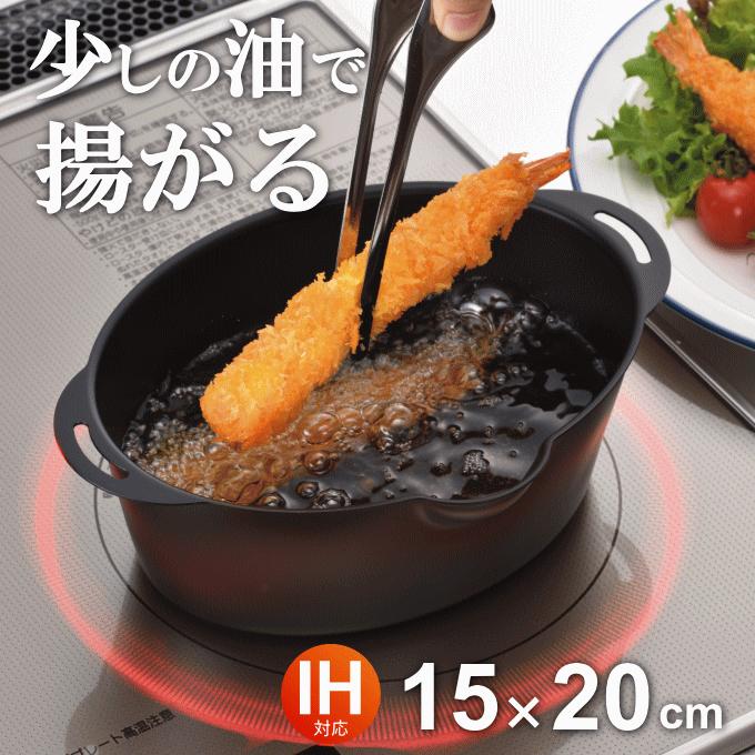 天ぷら鍋 ミニ天ぷら 楕円型 ミニ揚げ物鍋 IH対応 揚げ鍋 揚げ物 ミニ