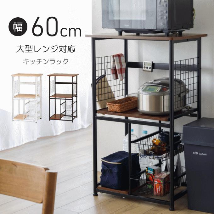 弘益 レンジ台 キッチンラック 大型レンジ台 60cm幅 ヘルシオサイズ