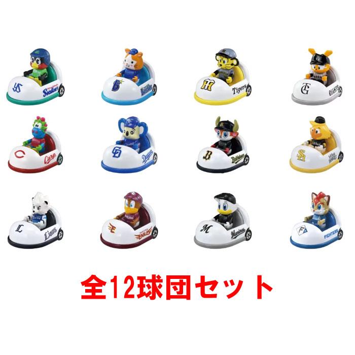 プロ野球トミカ 2025 全12球団セット 全種類セット : ユウセイ堂2号店