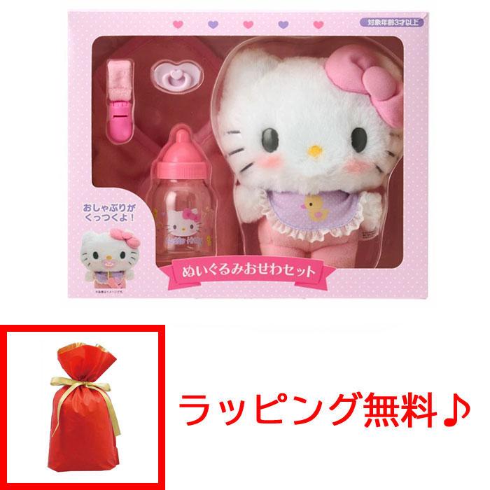 ラッピング無料! サンリオ ぬいぐるみおせわセット ベビー ハロー