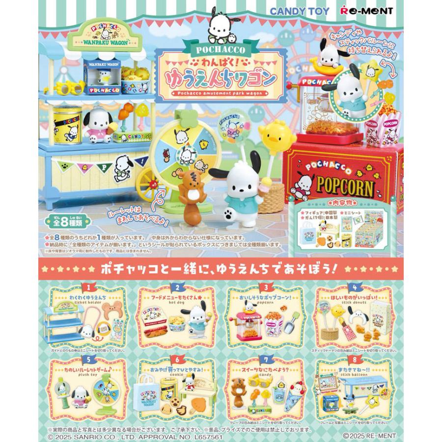 リーメント サンリオ ポチャッコ わんぱく！ゆうえんちワゴン BOX 全8