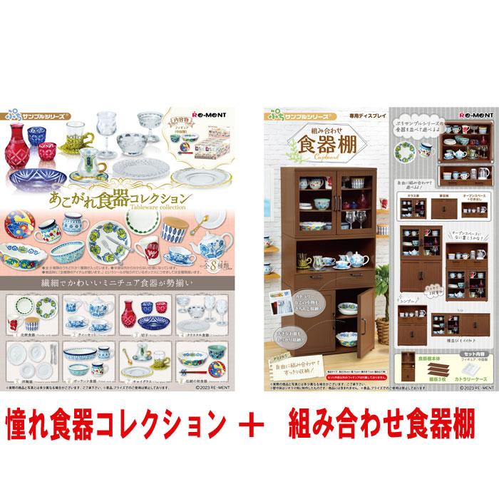 リーメント ぷちサンプルシリーズ あこがれ食器コレクション BOX 全8種