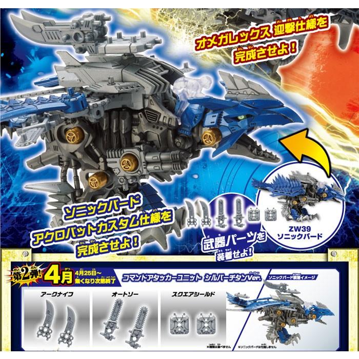 特典 公式改造武器パーツ 付属 ZOIDS ゾイドワイルド ZW39 ソニック